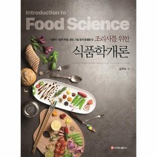 조리사를위한식품학개론