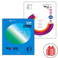 사은품+2024년 비상 초등수학 개념세트 6-1 (개념+유형 라이트 / 개념+연산 라이트) - 전2권