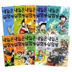 내일은 실험왕 1-10권 세트, 아이세움