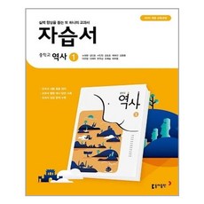 중학교 역사 1 자습서 노대환 외 (동아출판)