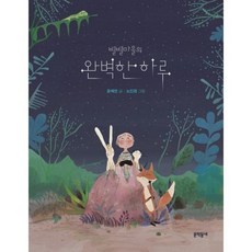 완벽한하루