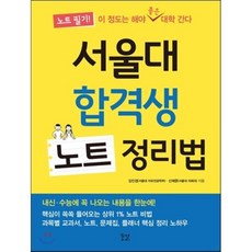 서울대 합격생 노트 정리법 : 노트 필기! 이 정도는 해야 좋은 대학 간다, 김진경,신재문 공저, 꿈결