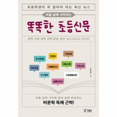 웅진북센 아홉 살에 시작하는 똑똑한 초등신문 초등학생이 꼭 알아야 하는 최신 뉴스, One color | One Size, One color | One Size