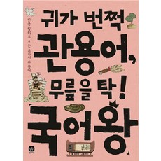 귀가 번쩍 관용어 무릎을 탁! 국어왕:인물 일화로 보는 교과서 관용어, 상상의집