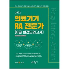의료기기ra전문가2급