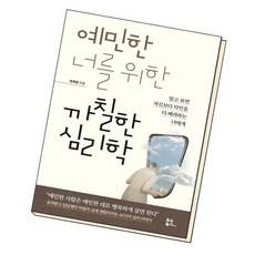 예민한너를위한까칠한심리학