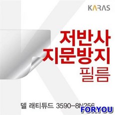ForU462 델 래티튜드 저반사필름 액정필름 필름 지문방지 전용필름 보호필름, 상세페이지 참조