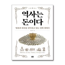 역사는 돈이다 / 잇콘#|#|비닐포장**사은품증정!!# (단권+사은품) 선택, 잇콘, 강승준