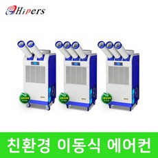 Hipers 산업용냉풍기 국산에어컨 친환경 이동식에어컨, 선택01. DSC-N5500