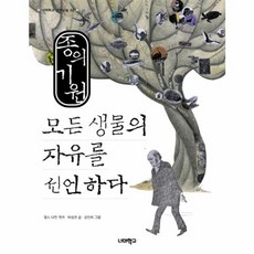 웅진북센 종의기원 모든 생물의 자유를 선언하다 -002 너머학교 고전교실, One color | One Size@1