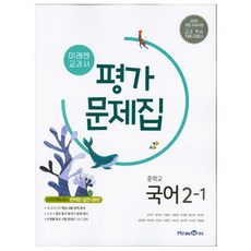 미래엔 교과서 중학 국어 중2-1 평가문제집(2021년용)