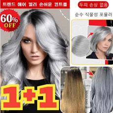 1+1 실버그레이 염색약 염색 효과 오래 지속 헤어 손상 방지, [1+1]100ml*2, [1+1]100ml*2