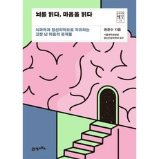 뇌를 읽다 마음을 읽다, 없음, 상세 설명 참조