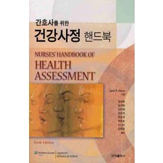 간호사를위한건강사정군자출판사