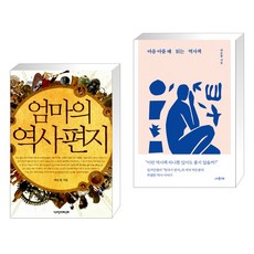 엄마의 역사 편지 + 마음 아플 때 읽는 역사책 (전2권), 책과함께어린이