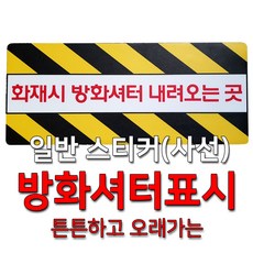 방화셔터스티커