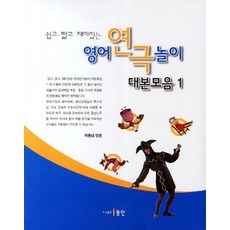 쉽게해보는어린이영어연극교실