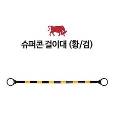 산업현장 접근금지 슈퍼콘 걸이대 40개 칼라콘걸이대