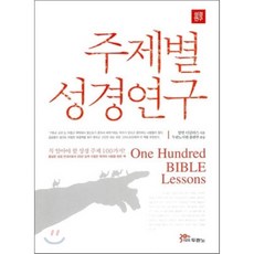 주제별 성경연구:꼭 알아야 할 성경 주제 100가지, 두란노서원