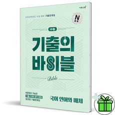 (사은품) 수능 기출의 바이블 언어와매체 2024 수능대비