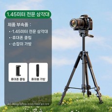 전문 카메라 스마트폰 삼각대 미러리스캐논니콘 겸용 휴대용 촬영 스탠드, 1.45m 탄소섬유 휴대폰 클립