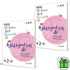 (GIFT+) 에이급 원리해설 중학 수학 2상+2하 (전2권) 중2 세트, 중등2학년