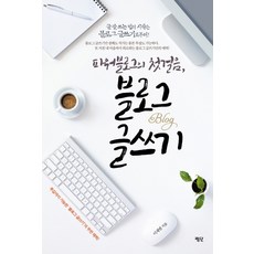 파워블로그의 첫걸음 블로그 글쓰기, 평단