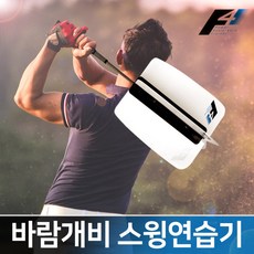 바람개비 스윙연습기 골프 스윙스틱 스피드업 비거리향상 자세교정 정확도향상, 1개