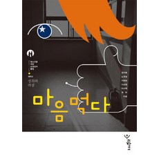 마음먹다, 우리학교, 김이윤,노경실,이명랑,이상권,이시백,정미 공저