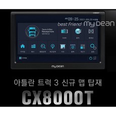 마이딘 CX8000T 화물차전용 네비게이션 16G+사은품LED랜턴 8인치 아틀란맵 버스 탑차 대형차전용, 16GB