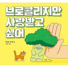 브로콜리지만사랑받고싶어