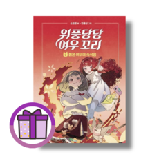 위풍당당 여우 꼬리 4 붉은 여우의 속삭임 창비 (사은품증정/바로출발), (사은품증정) 위풍당당 여우 꼬리 4권