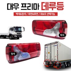 대우트럭 프리마 데루등 테일램프 브레이크등 프리마신형데루등 후미등 24V 청색 백색 중간짹 옆면짹타입 전구포함 특장차 프리마 후미등 ASSY 측면짹 후면짹타입 대우차 데루등, 옆면(측면), 조수석(우측/RH), 1개