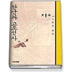 단군과고조선사