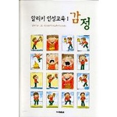 알리키 인성교육 1: 감정, 미래아이