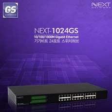 이지넷유비쿼터스 NEXT-1024GS 24포트 기가 스위칭허브 AUTO LINK 지원