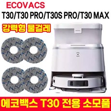[빠른 배송] 에코백스 로봇청소기 T30 전용 소모품 세트 브러시 필터 물걸레 거치대 세정제 집진합 은이온 모듈 T30/T30S PRO/T30 MAX, 1개, 강력형물걸레 4개