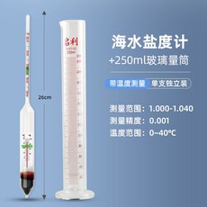 소변 염도계 수족관 주방 해수 농도 업소용 측정기, 해수밀도계염도+250ml유리측정실린더, 1개