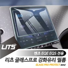 벤츠 EQE EQS 전용 리츠 글래스프로 센터 네비게이션 강화유리 보호 필름