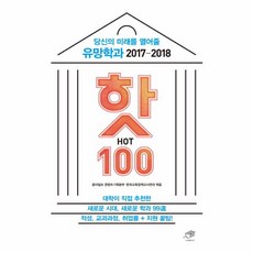 웅진북센 유망 학과 핫 HOT 100 2017-2018 당신의미래를열어줄, One color | One Size@1