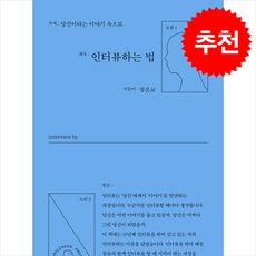 인터뷰하는 법 + 쁘띠수첩 증정, 터틀넥프레스, 장은교