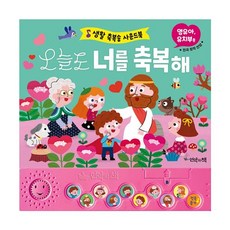 밀크북 오늘도 너를 축복해 생활 축복송 사운드북, 도서
