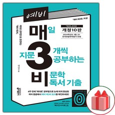 사은품+2025년 예비 매3비- 매일 지문 3개씩 푸는 비문학 독서 기출 (개정 10판)