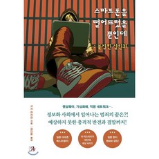 스마트폰을 떨어뜨렸을 뿐인데 : 붙잡힌 살인귀