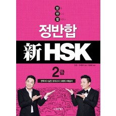 정반합 신HSK 2급 (CD1장포함)