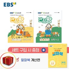 2024년 EBS 초등 만점왕 국어 수학 세트 1-2 1학년 2학기