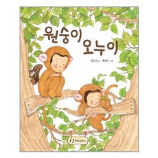 유니오니아시아 원숭이 오누이 한림출판사