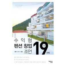 수익형 펜션 창업 절대 실패하지 않을 19가지 조언