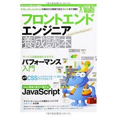 프론트 엔드 엔지니어 양성 독본 [HTML CSS JavaScript에 대한 기초부터 현장에서 도움이되는 기술까지, 단일옵션