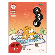 우공비국어3-2